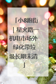 小8跑街｜星火路一机电市场外 绿化带垃圾长期未清