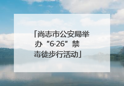 尚志市公安局举办“6·26”禁毒徒步行活动