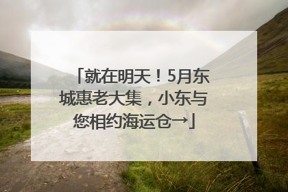 就在明天！5月东城惠老大集，小东与您相约海运仓→