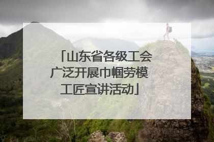 山东省各级工会广泛开展巾帼劳模工匠宣讲活动