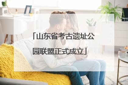 山东省考古遗址公园联盟正式成立