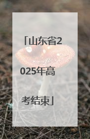 山东省2025年高考结束