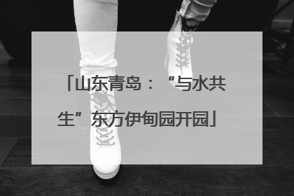 山东青岛：“与水共生”东方伊甸园开园