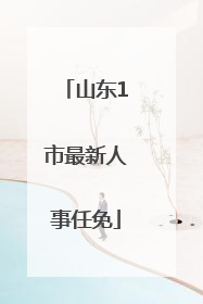 山东1市最新人事任免