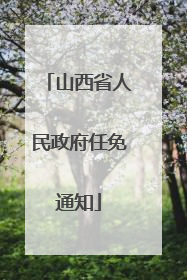 山西省人民政府任免通知