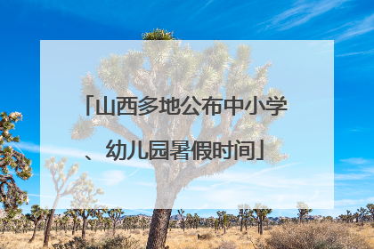 山西多地公布中小学、幼儿园暑假时间