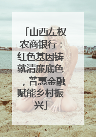 山西左权农商银行：红色基因铸就清廉底色，普惠金融赋能乡村振兴