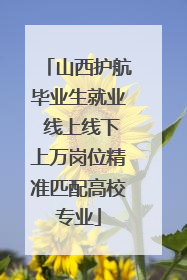山西护航毕业生就业 线上线下上万岗位精准匹配高校专业