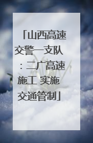 山西高速交警一支队：二广高速施工 实施交通管制