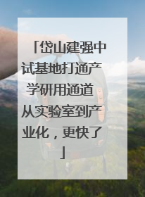 岱山建强中试基地打通产学研用通道 从实验室到产业化，更快了