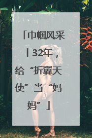 巾帼风采丨32年，给“折翼天使”当“妈妈”