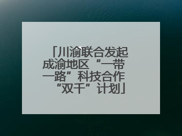 川渝联合发起成渝地区“一带一路”科技合作“双千”计划