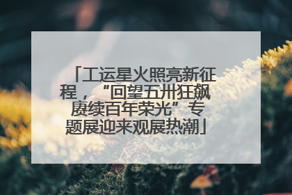工运星火照亮新征程，“回望五卅狂飙 赓续百年荣光”专题展迎来观展热潮