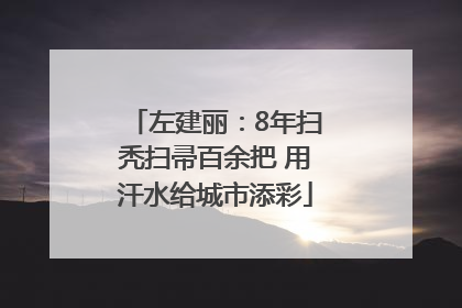 左建丽：8年扫秃扫帚百余把 用汗水给城市添彩