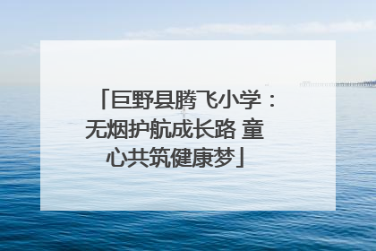 巨野县腾飞小学：无烟护航成长路 童心共筑健康梦