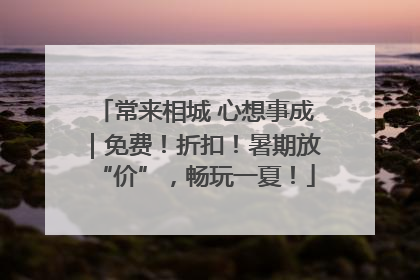 常来相城 心想事成｜免费！折扣！暑期放“价”，畅玩一夏！