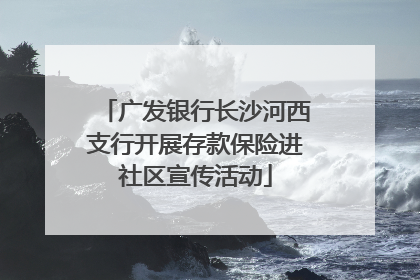 广发银行长沙河西支行开展存款保险进社区宣传活动
