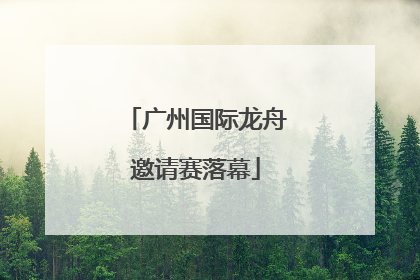 广州国际龙舟邀请赛落幕