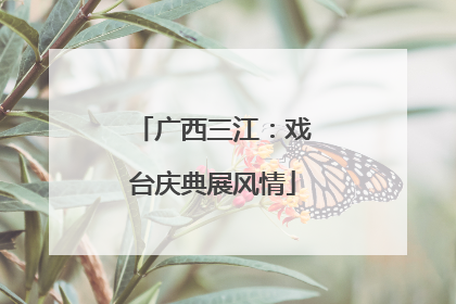 广西三江：戏台庆典展风情