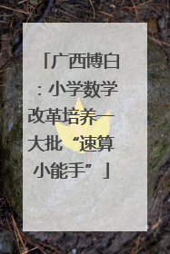 广西博白：小学数学改革培养一大批“速算小能手”