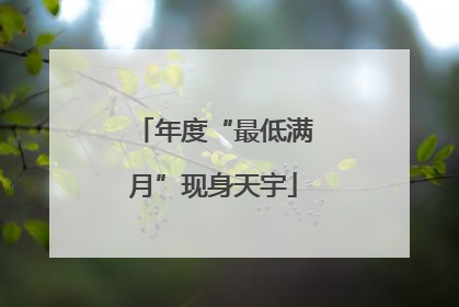 年度“最低满月”现身天宇