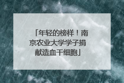 年轻的榜样！南京农业大学学子捐献造血干细胞