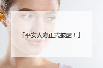 平安人寿正式披露！