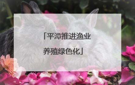 平潭推进渔业养殖绿色化