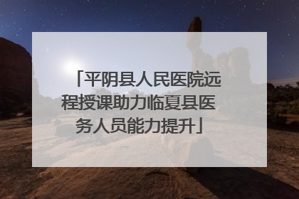 平阴县人民医院远程授课助力临夏县医务人员能力提升