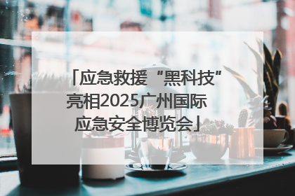 应急救援“黑科技”亮相2025广州国际应急安全博览会