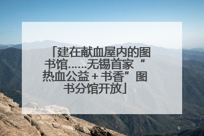 建在献血屋内的图书馆……无锡首家“热血公益＋书香”图书分馆开放
