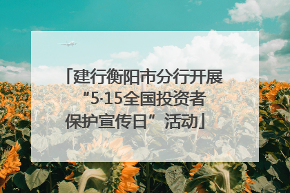 建行衡阳市分行开展“5·15全国投资者保护宣传日”活动