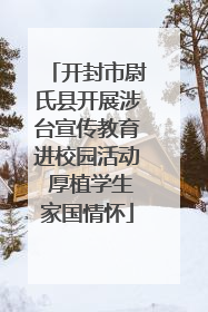 开封市尉氏县开展涉台宣传教育进校园活动 厚植学生家国情怀