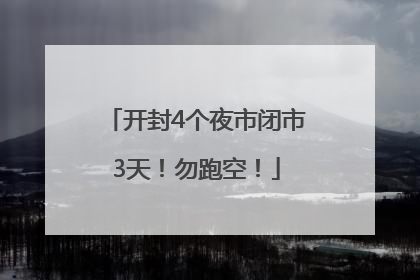 开封4个夜市闭市3天！勿跑空！