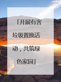 开展有害垃圾置换活动，共筑绿色家园