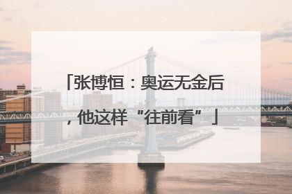 张博恒：奥运无金后，他这样“往前看”