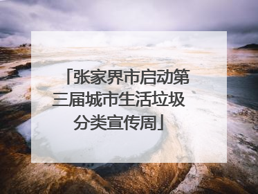 张家界市启动第三届城市生活垃圾分类宣传周