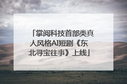 掌阅科技首部类真人风格AI短剧《东北寻宝往事》上线