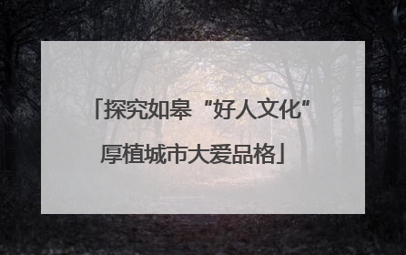 探究如皋“好人文化” 厚植城市大爱品格
