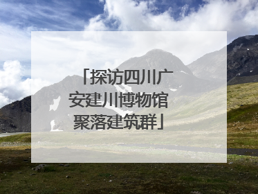 探访四川广安建川博物馆聚落建筑群