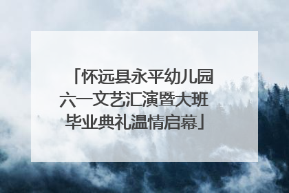怀远县永平幼儿园六一文艺汇演暨大班毕业典礼温情启幕
