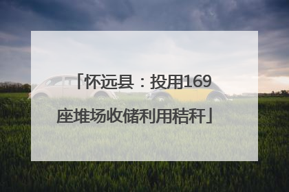 怀远县：投用169座堆场收储利用秸秆