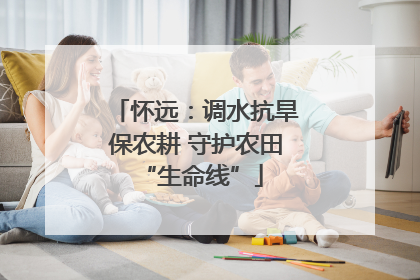 怀远：调水抗旱保农耕 守护农田 “生命线”