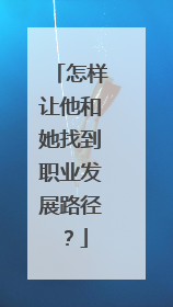 怎样让他和她找到职业发展路径？