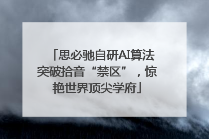 思必驰自研AI算法突破拾音“禁区”，惊艳世界顶尖学府