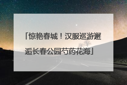 惊艳春城！汉服巡游邂逅长春公园芍药花海