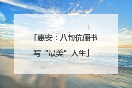 惠安：八旬伉俪书写“最美”人生