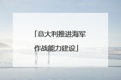 意大利推进海军作战能力建设