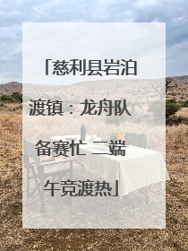 慈利县岩泊渡镇：龙舟队备赛忙 二端午竞渡热