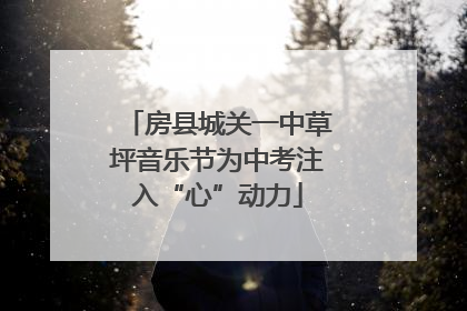 房县城关一中草坪音乐节为中考注入“心”动力
